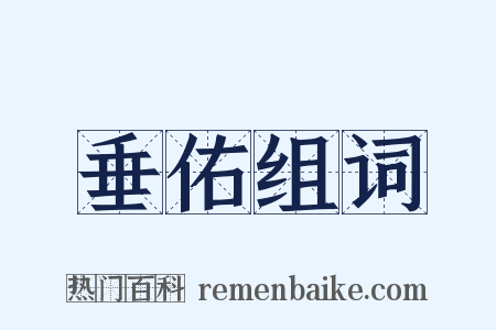 垂佑组词是什么意思的图片